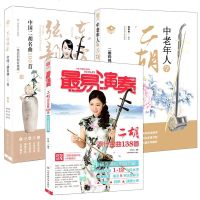 3册 中老年人学二胡+*易演奏 二胡流行金曲138首+中国二胡名曲100首 二胡练习曲谱 音乐理论赏析书籍 正版 邮