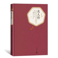 正版 名人传 罗曼罗兰著 张冠尧 艾珉译 人民文学出版社 世界名著 学校推荐阅读 学生读物