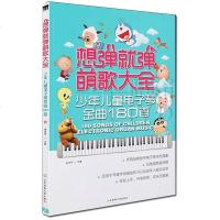 正版 想弹就弹萌歌大全 少年儿童电子琴金曲180首 张志平 艺术 音乐 弹拨乐器/弹拨弦乐器 钢琴曲谱基础教材书