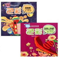 赛尚儿童装饰画教程系列2册 色彩 动物人物篇+色彩 油画棒少儿美术培训教材儿童绘画 儿童零基础学画教程入技法书籍