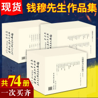 正版 钱穆先生全集56种74册 繁体竖排 钱宾四 钱穆先生的书籍 论语新解 中国经济史 北京市场 九州出版社