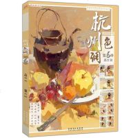 杭州色调6第六季 2019国美励志水粉色彩静物对画临摹范本基础入 美术书籍美院手绘画册集照片高艺校联考教学程材 广