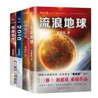 《三体》作者刘慈欣雨果奖作品4册 流浪地球/超新星纪元/时间移民/2018 科幻小说 中学生青少年课外阅读书籍 微观