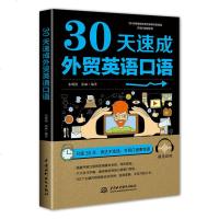 正版 30天速成外贸英语口语 贸英语自学书外贸英语跨境电商基础词汇 职场英语商务书籍 国际贸易翻译实务 中国水利