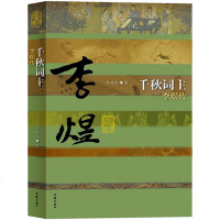 正版 千秋词主:李煜传 郭启宏 传记 文学家 李煜词集 李煜词传 中华古诗词鉴赏大全集 历史名人传记书籍 作家出