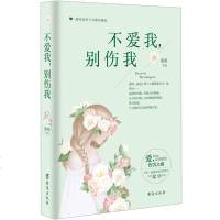 小说 青春文学不爱我 别伤我 言情小说爱情小不爱我别伤我 青春文学 好的我们 虐心 现代/当代小说 文学散文励志女