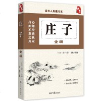 哲学书籍 书庄子 中国传统文化书籍 国学书籍哲学 人生哲理书 修身养性个人修养提升 为人处世之道 做人做事道理