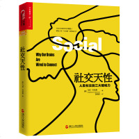 心理励志 社交天性:人类社交的三大驱动力 兼具科学性和通俗性的读物 人类社交的三大驱动力 揭露大脑天生爱社交的神经奥