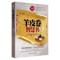 羊皮卷智慧书 解读人性的弱点人生哲学心灵鸡汤成功励志青春文学书成人书籍推销员励志人生哲学哲理管理书籍销售技巧创业书籍