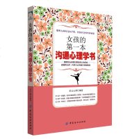 女孩的第一本沟通心理学书 女孩礼仪常识气质修养情商训练书女孩社交礼仪人际沟通说话技巧 职场社交为人处事青春励志书籍