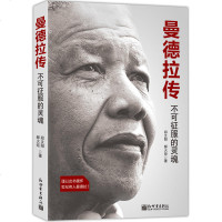 正版 曼德拉传 不可征服的灵魂 一世名人名传 伟人故事人物传记文学 曼德拉光辉岁月 励志书籍 曼德拉传记 曼德拉
