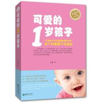 可爱的1岁孩子(适用1-2岁) 育儿书籍家庭教育 育儿百科 儿童心理学行为性格新手妈妈育儿经育儿书籍0-3-6岁父母