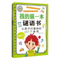 儿童书籍 书 我的第一本谜语书 少儿启智悦读版 小学生课外阅读书籍 亲子游戏益智启蒙逻辑思维训练
