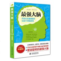 大脑：开发左右脑潜能的500个思维游戏 增强记忆专注力 青少年成人儿童数学逻辑训练类书籍左右全脑开发 增强记忆专