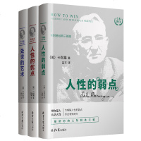 卡耐基全集 人性的弱点卡耐基正版 原著人性的优点处事的艺术卡耐基三部曲 卡耐基人性的弱点正版卡耐基沟通的艺术与处世智