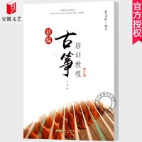 正版 新编古筝培训教程:上 赵文轩 书古筝初学者儿童古筝书籍自学入教材幼儿古筝基础教程古筝考级教材曲谱曲集古筝