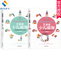 艾扬格少儿瑜伽 基础+精进篇套装2册 儿童瑜伽安全瑜伽教材书籍 少儿瑜伽启蒙读物和安全习练指南运动健康 瑜伽初入者