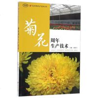 正版 菊花周年生产技术 秦贺兰 花卉周年生产技术丛书 菊花栽培菊花生物学品种分类菊花生产菊花种苗繁殖盆栽菊技术