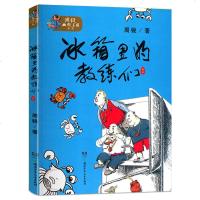 正版 冰箱里的教练们 周锐 书店 童话故事书籍 中国儿童文学 短篇童话精选集 湖南少年儿童出版社