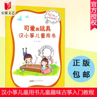 正版 可爱的玩具汉小筝儿童用书 古筝初学者入教程书 零基础 幼儿学古筝教材少年儿童简易古筝教程 初级