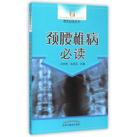 正版 颈腰椎病 骨伤丛书 腰突症 颈椎病临床常见骨关节病基本知识养护方法康复护理保健参考书 中国中医药出版社