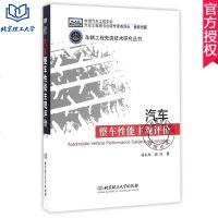 正版 汽车整车性能主观评价 书店 吴礼军 车辆工程技术研究丛书汽车制程汽车工程师工具书高等院校汽车专业师生参考书
