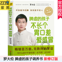  脾虚的孩子不长个胃口差爱感冒 罗大伦的书 2018年升级版 中医儿童书籍小儿推拿自学入食疗对症儿童调理脾胃体
