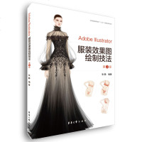 Adobe Illustrator服装效果图绘制技法 第2版 服装设计入自学书/服装设计基础教程/电脑服装效果图教