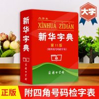 新华字典(大字本,11版)四角号码字典常备实用工具书语文规范标准中小学生汉语拼音字典成语词典商务印书馆