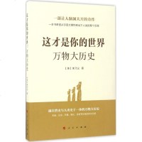这才是你的世界:万物大历史 李乃义 人民出版社 正版书籍2017年07月出版