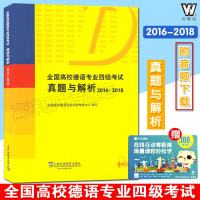 2019年版 全国高校德语专业四级考试真题与解析 2016-2018 提供电子音频 德语专业4级真题考试 PGG考