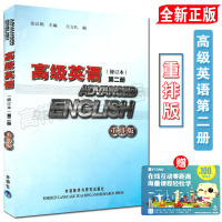 正版 高级英语 修订本第二册重排版 张汉熙 主编 王立礼 编 外语教学与研究出版社