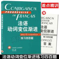 正版 法语动词变位渐进练习四百题(另配有练习答案) 曹德明 陈伟著法语渐进系列 法语动词语式和时态 法语学习