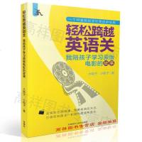 正版 轻松跨越英语关 我陪孩子学习原版电影的故事 大粽子 小粽子著 外语教学与研究出版社