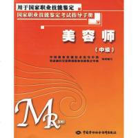 美容师(中级)/考试指导手册 乔国华 著 大 大学教材 新华书店正版图书籍中国劳动出版社
