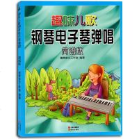 趣味儿歌钢琴电子琴弹唱 简谱版 儿童少儿初学钢琴电子琴入教程琴谱从零起步学弹电子琴钢琴音乐经典歌曲初步手指练习教程
