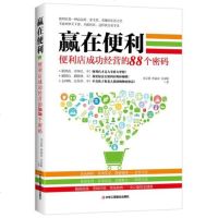 赢在便利:便利店成功经营的88个密码 书店 开超市便利店营销经营管理书籍经营超市连锁便利店新个人创业书籍
