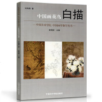 中国画花鸟白描 工笔画白描稿白描画谱白描底稿白描花卉国画白描国画入教程教材国画书籍 中国美术学院中国画学教学