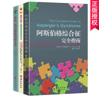 阿斯伯格综合征书籍全3册 故作正常-与阿斯伯格综合征和平相处+我是阿斯伯格女孩+阿斯伯格综合征完全指南孤独症自闭症