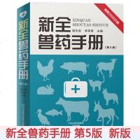 新全兽药手册-第5版 胡功政 动物医学兽医学 广大畜牧兽医工作者理想的工具书 兽医用药的基本知识动物医学兽医学兽医书
