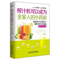 正版 榨汁机可以成为全家人的小药房 蔬菜果汁制作配方 养生食疗菜谱减 肥瘦身美容防治糖尿病高血压饮料食谱 营养早
