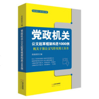 党政机关公文起草框架构思1000例:机关干部公文写作实用工具书 党政公文写作书籍 公文写作大全公务员文书文秘机关公文