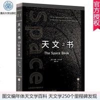 天文之书 里程碑书系 引力波天文史人类太空探索250个里程碑式发现 图文并茂编年体天文学百科 宇宙天文书籍关于宇宙太
