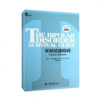 治疗双相情感障碍书籍 双相情感障碍:你和你家人需要知道的 第二版新版 双相障碍的病因治疗以及自我管理方法 婚姻感情心