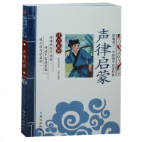正版书籍 声律启蒙 彩图注音版 注释 影响孩子一生的国学启蒙经典 童书少儿读物7-8-9-10-12岁幼儿童版笠