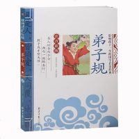 正版 弟子规 书 彩图注音版 儿童国学启蒙经典彩色少儿版7-8-9-10岁一年级二年级三年级小学生课外书 书3-6