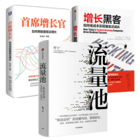 [正版 ]流量池+增长黑客+首席增长官(3册)市场营销 互联网运营企业经营管 广告符号学商业市场营销管 实现用户