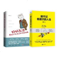 【正版 】绝不过低层次的人生+好好生活2册富书作品书成功励志人生哲学哲理智慧心灵鸡汤击穿生活假象甩掉loser标