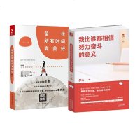 【伊心书2册】留住所有时间变美好+我比谁都相信努力奋斗的意义（2册）励志文学书 奋斗真好青春励志文学小说书籍正版包