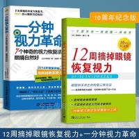 [正版 ]12周摘掉眼镜 (10周年纪念版)+一分钟视力革命(7个神奇的视力恢复法眼睛自然好)2册青少年视